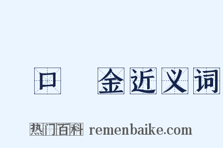眾口鑠金近义词是什么意思的图片